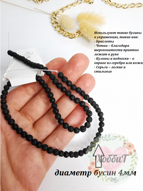 Бусины Лава вулканическая 4мм, нить 39см (черный) 